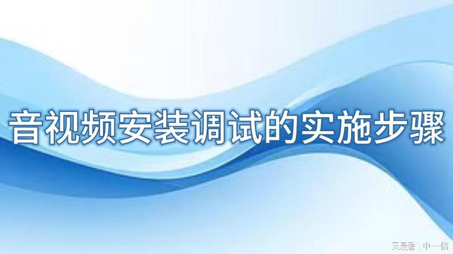 星空体育：音视频安装调试：打造卓越舞台(图3)