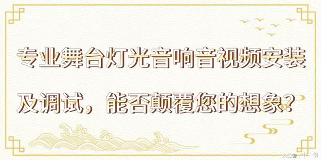 专业舞台灯光音响音视频安装及调试能否颠覆您的想象？(图1)