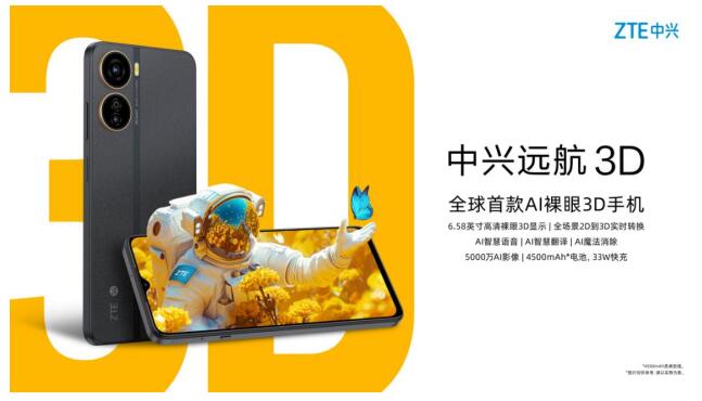 中兴通讯携手中国移动在2024MWC上海展发布AI普惠裸眼3D手机(图3)