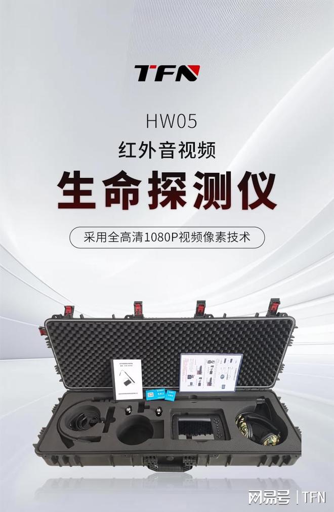 红外音视频生命探测仪选什么厂家好？TFN HW05准确探测、快速定位(图3)