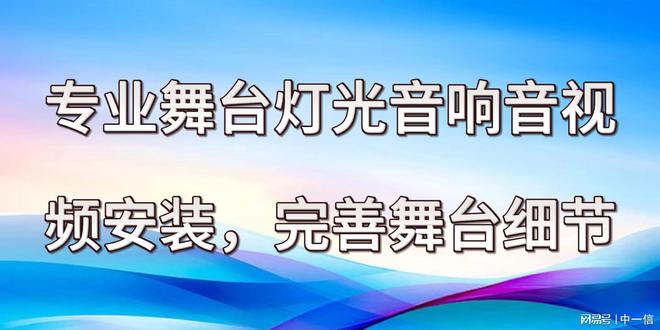 星空体育平台：专业舞台灯光音响音视频安装完善舞台细节(图1)