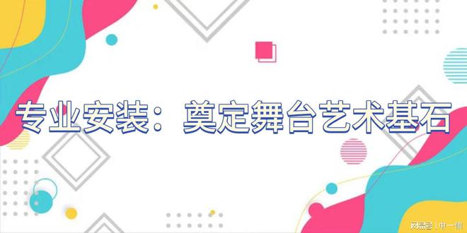 星空体育平台：专业舞台灯光音响音视频安装完善舞台细节(图3)