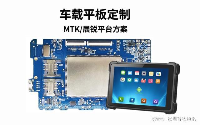 星空体育：车载平板车载电脑定制_加固电脑基于国产展锐方案(图1)