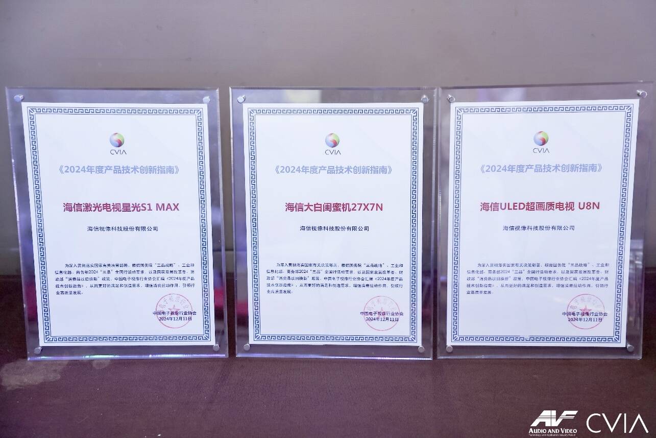 音视频产业2024年度创新成果发布 海信三款产品入选“创新指南”(图1)