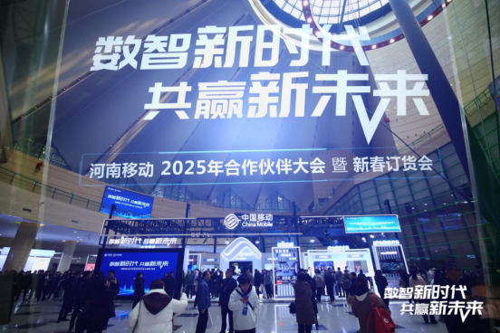 探馆河南移动2025年合作伙伴大会：前沿数智成果引领时代 改变生活(图1)