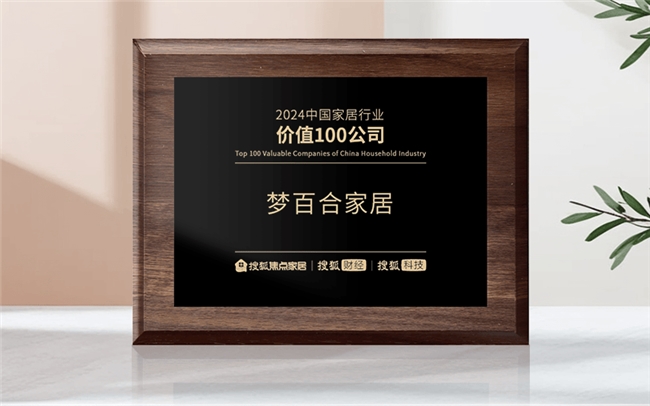 星空体育平台：梦百合上榜“2024中国家居行业价值100公司”！(图1)
