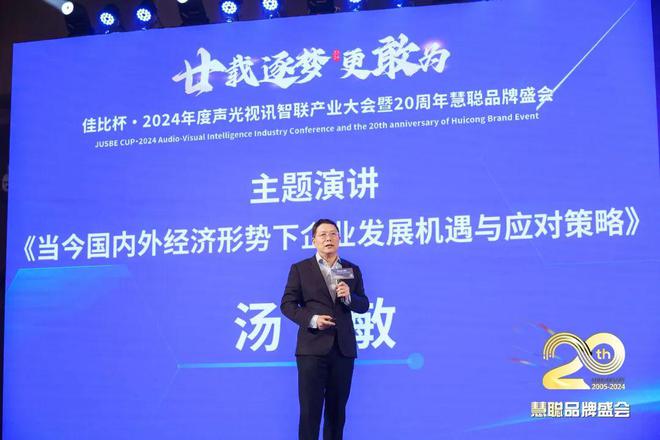 星空体育平台：廿载逐梦更敢为！2024声光视讯智联产业大会盛大举办！(图17)