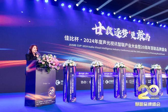星空体育平台：廿载逐梦更敢为！2024声光视讯智联产业大会盛大举办！(图4)