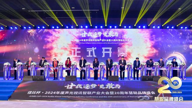 星空体育平台：廿载逐梦更敢为！2024声光视讯智联产业大会盛大举办！(图5)