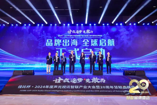 星空体育平台：廿载逐梦更敢为！2024声光视讯智联产业大会盛大举办！(图10)