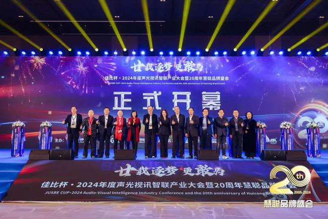 星空体育平台：廿载逐梦更敢为！2024声光视讯智联产业大会盛大举办！(图6)