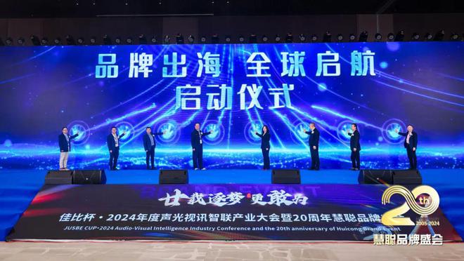 星空体育平台：廿载逐梦更敢为！2024声光视讯智联产业大会盛大举办！(图9)