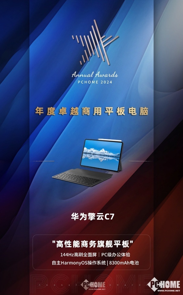 华为擎云 C7获封PChome2024年度卓越商用平板电脑(图1)