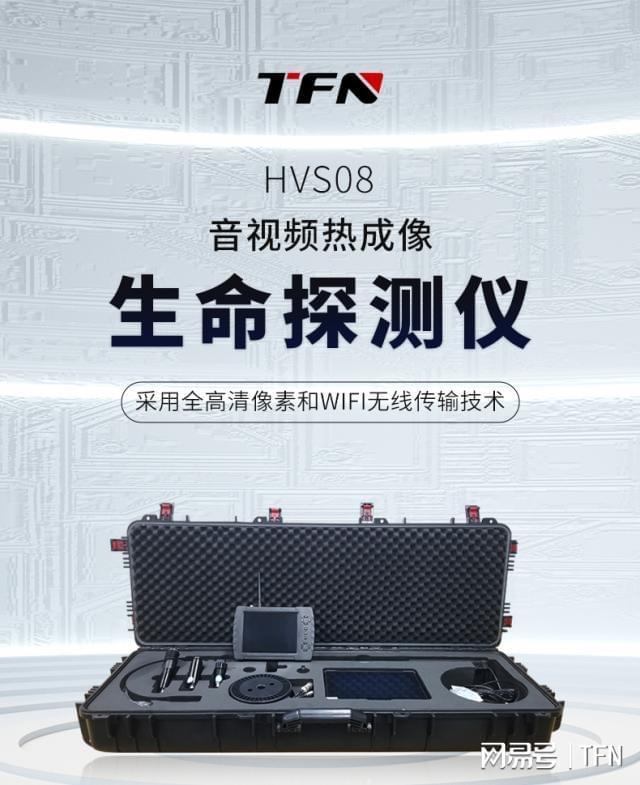 音视频热成像生命探测仪选什么品牌？TFN HVS08用于消防海事等(图2)