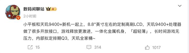88英寸+天玑9400+处理器小米或将推出电竞平板(图1)