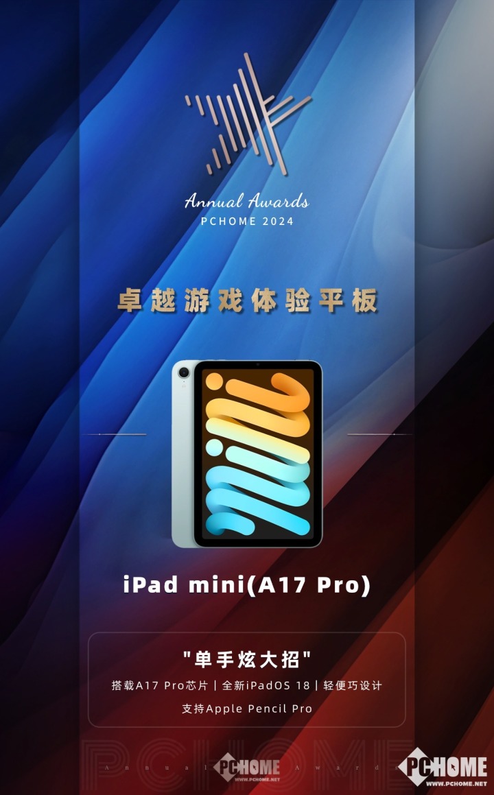 iPad mini 7荣获PChome 2024卓越游戏体验平板奖项(图1)