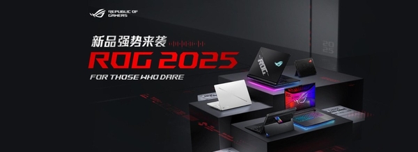 ROG 2025笔记本：全新平台+设计进化+屏幕升级(图1)