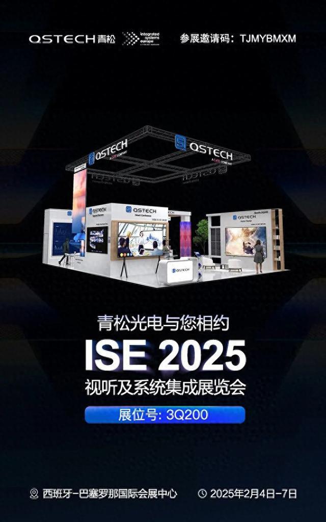 ISE 2025｜青松光电与您相约西班牙七大展区即将璀璨启幕(图1)