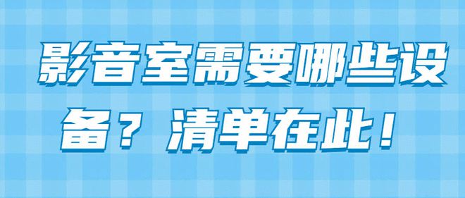 影音室需要哪些设备？清单在此！(图1)