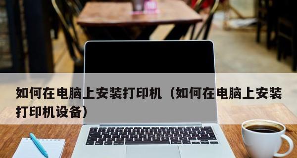 如何在笔记本电脑上安装音频设备（简单易行的安装步骤及注意事项）(图1)