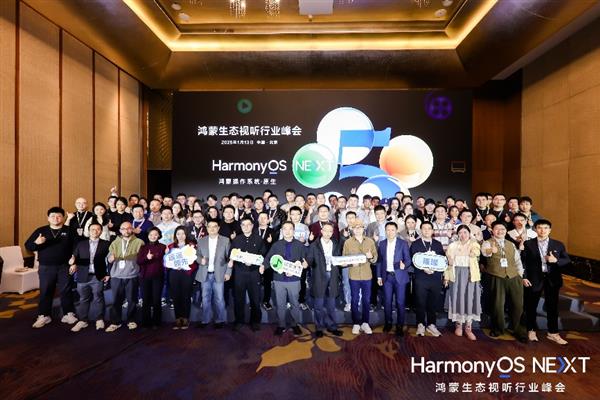 星空体育平台：锚定视听新体验 实现应用新增长 华为举办鸿蒙生态视听行业峰会(图1)