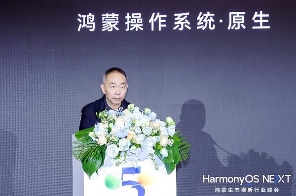 星空体育平台：锚定视听新体验 实现应用新增长 华为举办鸿蒙生态视听行业峰会(图2)
