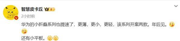 更薄、更小、更轻 疑似华为Pocket3系列也提速年后与平板齐亮相(图1)