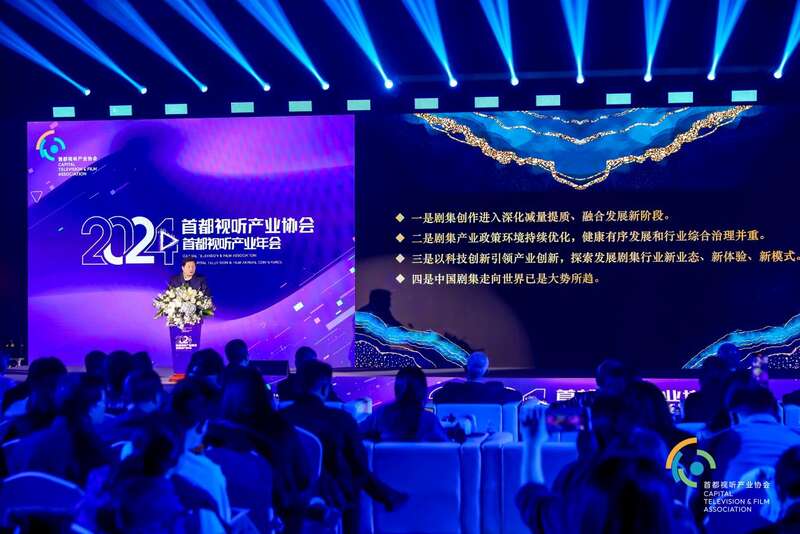 星空体育平台：2024首都视听产业年会举办全景透视行业发展新格局(图1)