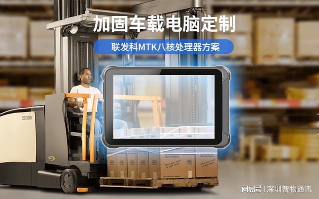 星空体育：车载平板车载电脑定制_叉车终端开发方案(图1)