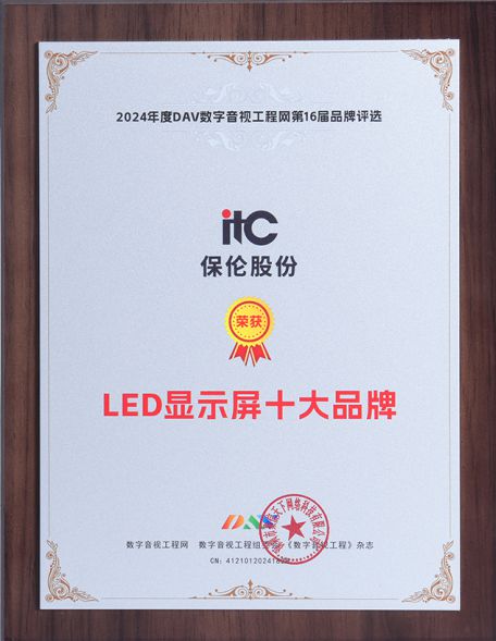 星空体育：喜报！itc保伦股份荣获第16届音视频行业品牌评选九大奖项！(图1)