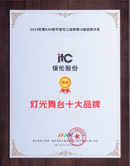 星空体育：喜报！itc保伦股份荣获第16届音视频行业品牌评选九大奖项！(图7)