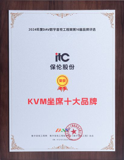 星空体育：喜报！itc保伦股份荣获第16届音视频行业品牌评选九大奖项！(图3)