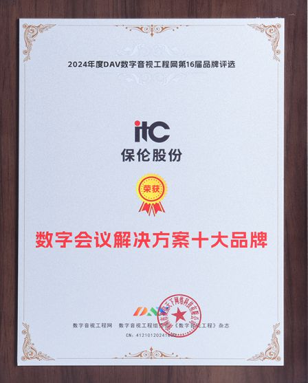 星空体育：喜报！itc保伦股份荣获第16届音视频行业品牌评选九大奖项！(图9)