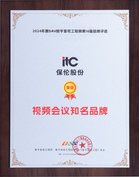 星空体育：喜报！itc保伦股份荣获第16届音视频行业品牌评选九大奖项！(图13)
