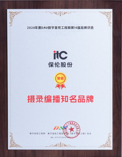 星空体育：喜报！itc保伦股份荣获第16届音视频行业品牌评选九大奖项！(图11)