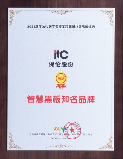 星空体育：喜报！itc保伦股份荣获第16届音视频行业品牌评选九大奖项！(图15)