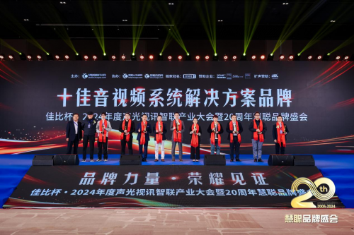 喜报！热烈祝贺itc保伦股份再度蝉联“十佳音视频系统解决方案品牌”等多项重量级荣誉(图3)