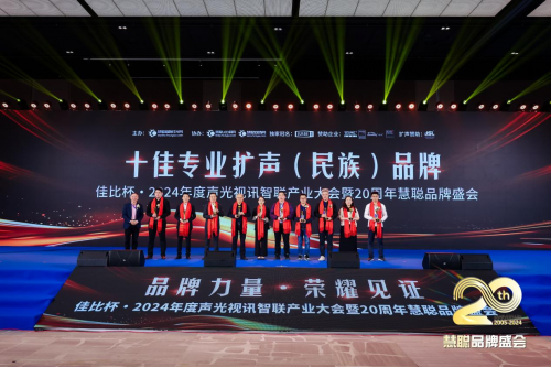 喜报！热烈祝贺itc保伦股份再度蝉联“十佳音视频系统解决方案品牌”等多项重量级荣誉(图4)