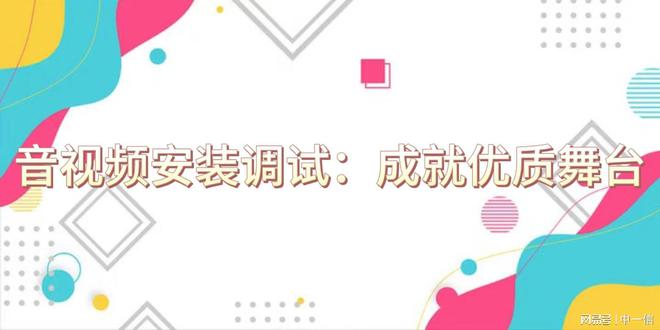 音视频安装调试：成就优质舞台(图1)