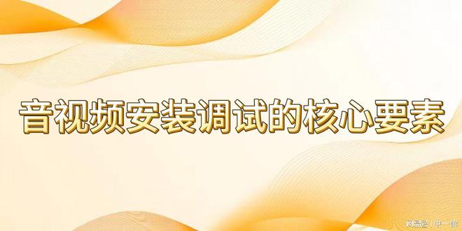 音视频安装调试：成就优质舞台(图2)