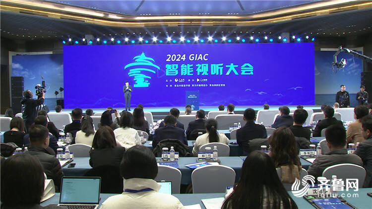 星空体育平台：数字文化 智能视听 2024智能视听大会在青岛举行(图1)