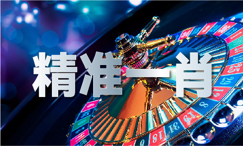 今晚一定出准确生肖2024(图1)