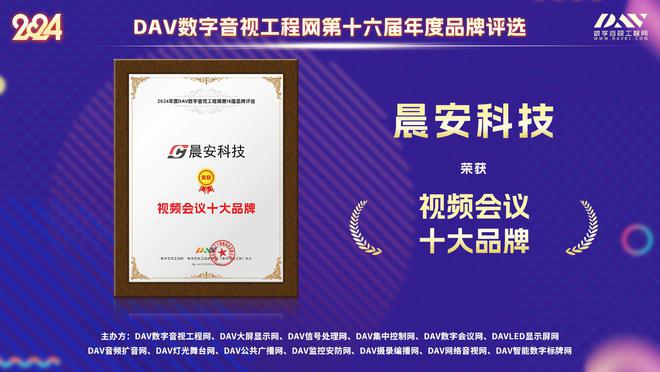 三度问鼎！晨安科技再获DAV网“2024年度视频会议十大品牌”殊荣(图1)