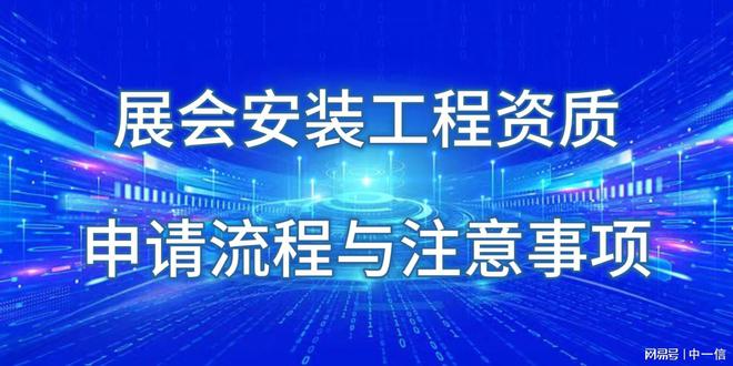展会安装工程资质申请流程与注意事项(图1)