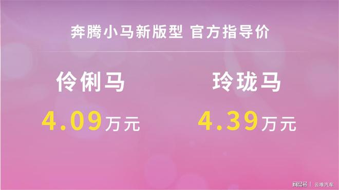 DeepSeek加持 奔腾小马2款新车上市(图1)