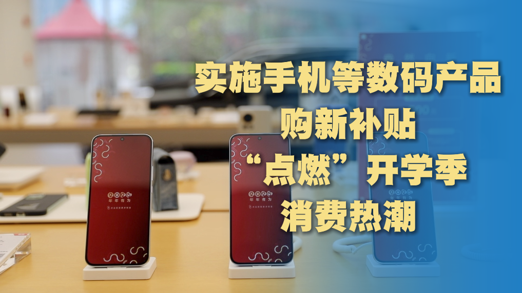 星空体育：经济政策一线微观察丨“国补”覆盖电子产品 推动开学季“换新”(图1)