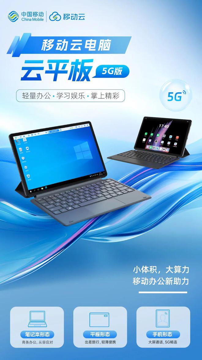 重磅发布！移动云智云一体机、云平板、云笔电 5G 版新品震撼上线(图3)