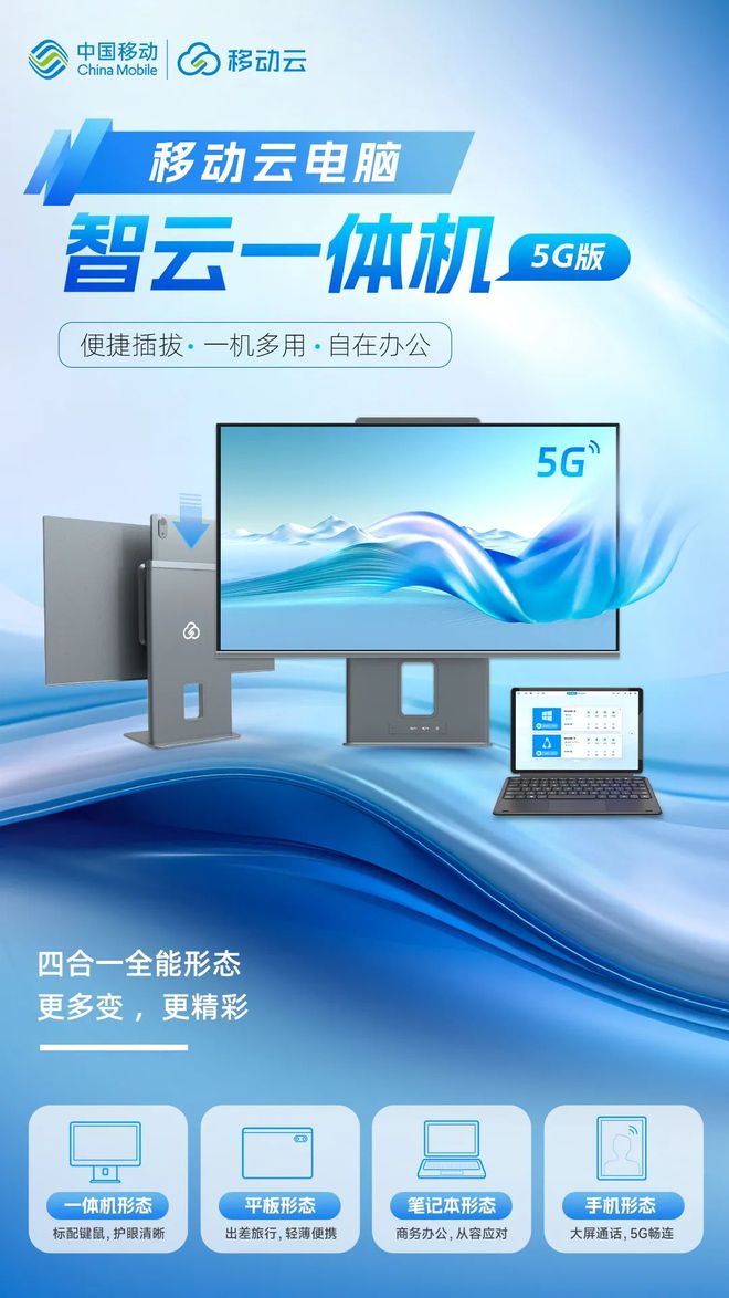重磅发布！移动云智云一体机、云平板、云笔电 5G 版新品震撼上线(图1)
