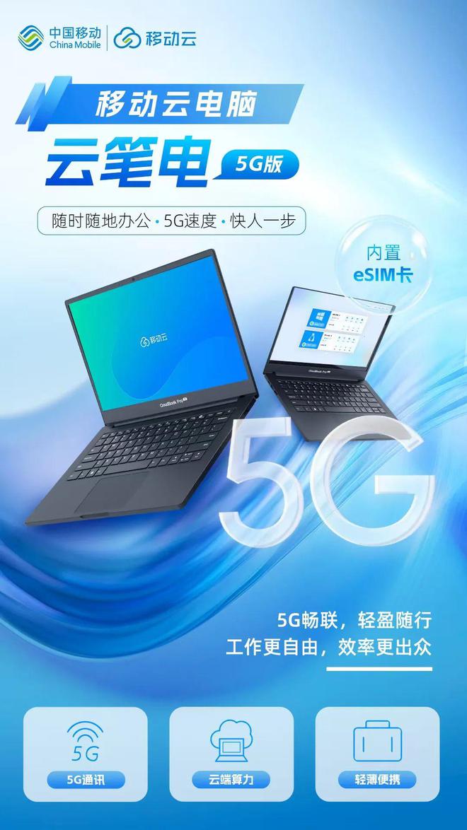 重磅发布！移动云智云一体机、云平板、云笔电 5G 版新品震撼上线(图5)