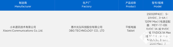 小米新款旗舰平板入网 支持120W闪充(图1)